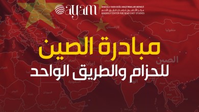 صورة إنفوجرافيك | مبادرة الصين للحزام والطريق الواحد