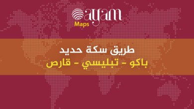 صورة خريطة | طريق سكة حديد باكو – تبليسي – قارص
