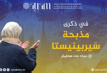 صورة في ذكرى مذبحة سيربينيستا