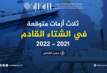 صورة ثلاث أزمات متوقعة في الشتاء القادم 2021 – 2022 
