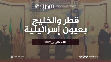 صورة قطر والخليج بعين إسرائيلية | 01 – 07 يناير 2022