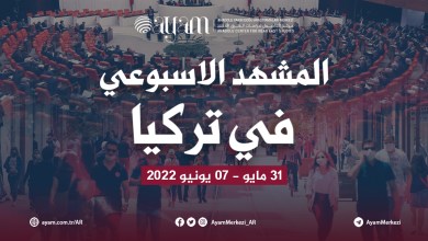 صورة  المشهد الأسبوعي في تركيا | 31 مايو – 07 يونيو 2022
