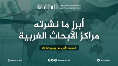 صورة أبرز ما نشرته مراكز الأبحاث الغربية | في النصف الأول من  يوليو 2022