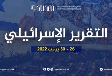صورة تقرير إسرائيل | 26 – 30 يونيو 2022