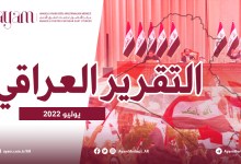 صورة التقرير العراقي | يوليو 2022