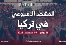 صورة المشهد الاسبوعي في تركيا | 28 يوليو – 05 اغسطس 2022