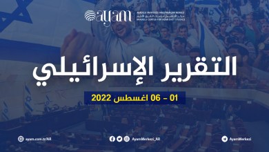 صورة تقرير إسرائيل | 01 – 06 أغسطس 2022