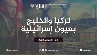 صورة تركيا والخليج بعيون إسرائيلية | تقرير 24 – 31 يوليو 2022