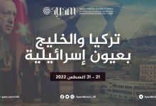 صورة تركيا والخليج بعيون إسرائيلية  | تقرير 21-31 أغسطس