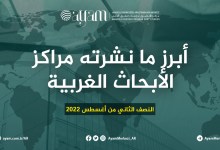 صورة أبرز ما نشرته مراكز الأبحاث الغربية | النصف الثاني من أغسطس 2022