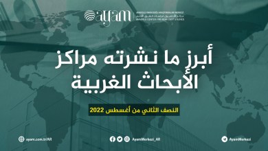صورة أبرز ما نشرته مراكز الأبحاث الغربية | النصف الثاني من أغسطس 2022