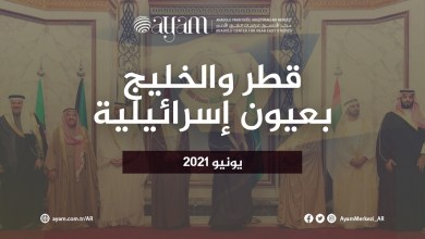 صورة قطر والخليج بعيون إسرائيلية | يونيو 2021