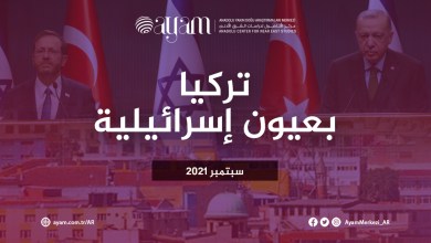 صورة تركيا بعيون إسرائيلية | سبتمبر 2021