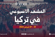 صورة المشهد الاسبوعي في تركيا | 01 – 07 فبراير 2023
