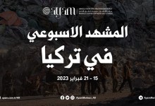 صورة المشهد الاسبوعي في تركيا | 15 – 21 فبراير 2023 