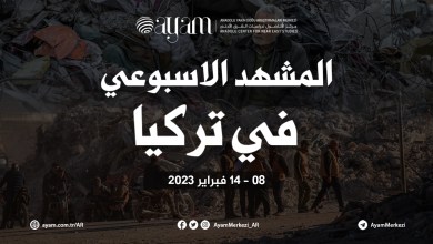 صورة المشهد الاسبوعي في تركيا | 08 – 14 فبراير 2023